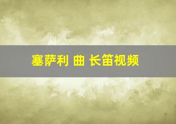 塞萨利 曲 长笛视频